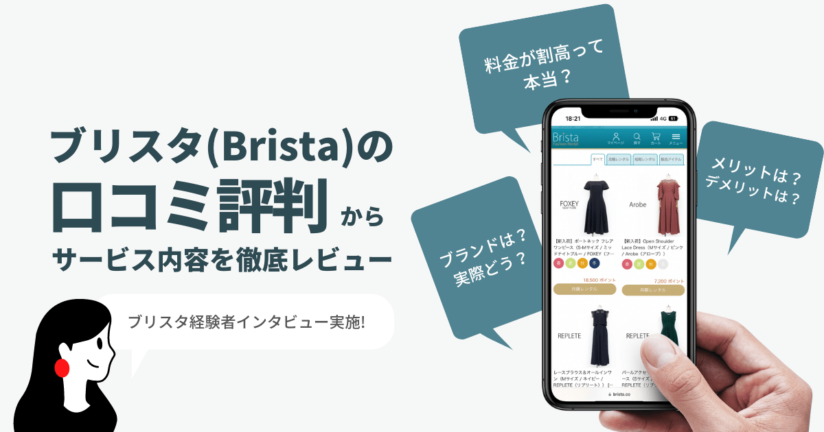 ブリスタBristaの口コミ評判からサービス内容を徹底レビュー