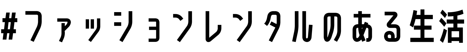 ＃ファッションレンタルのある生活