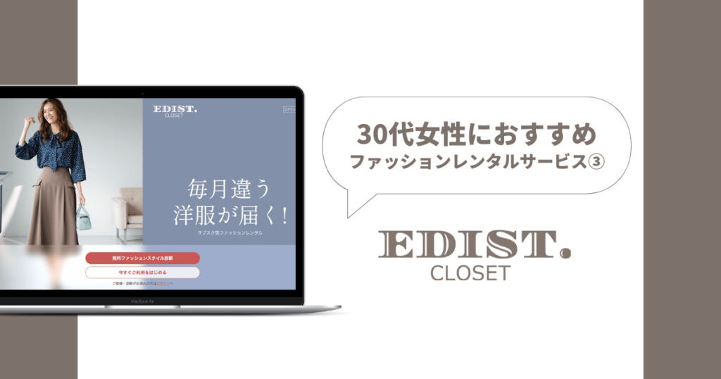 30代におすすめ③エディストクローゼット