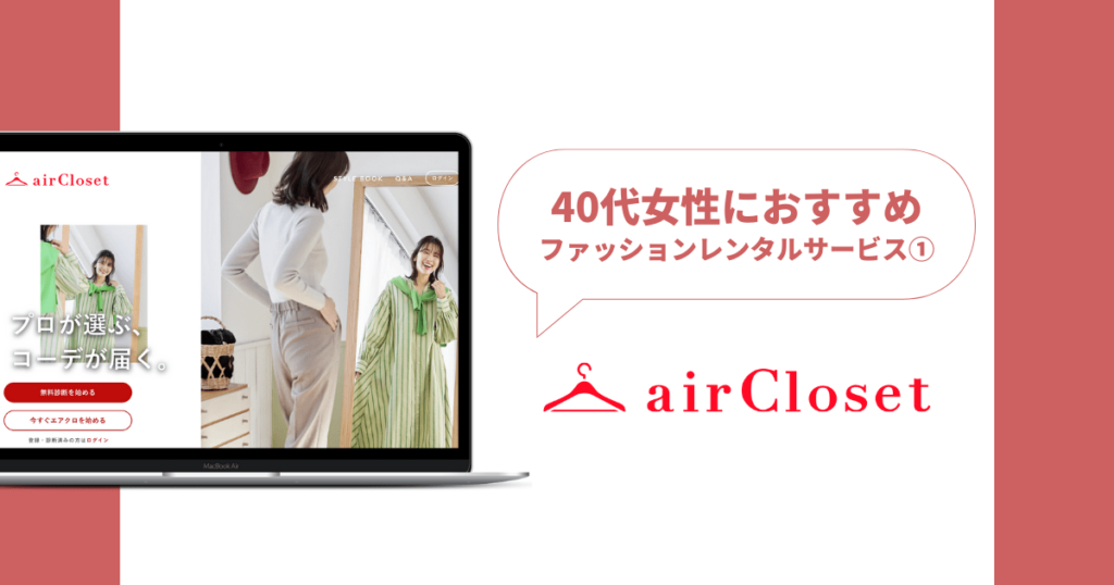 40代におすすめ①エアークローゼット