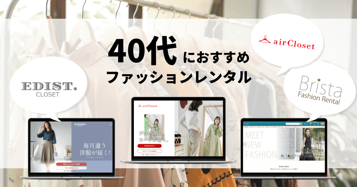 40代におすすめファションレンタル