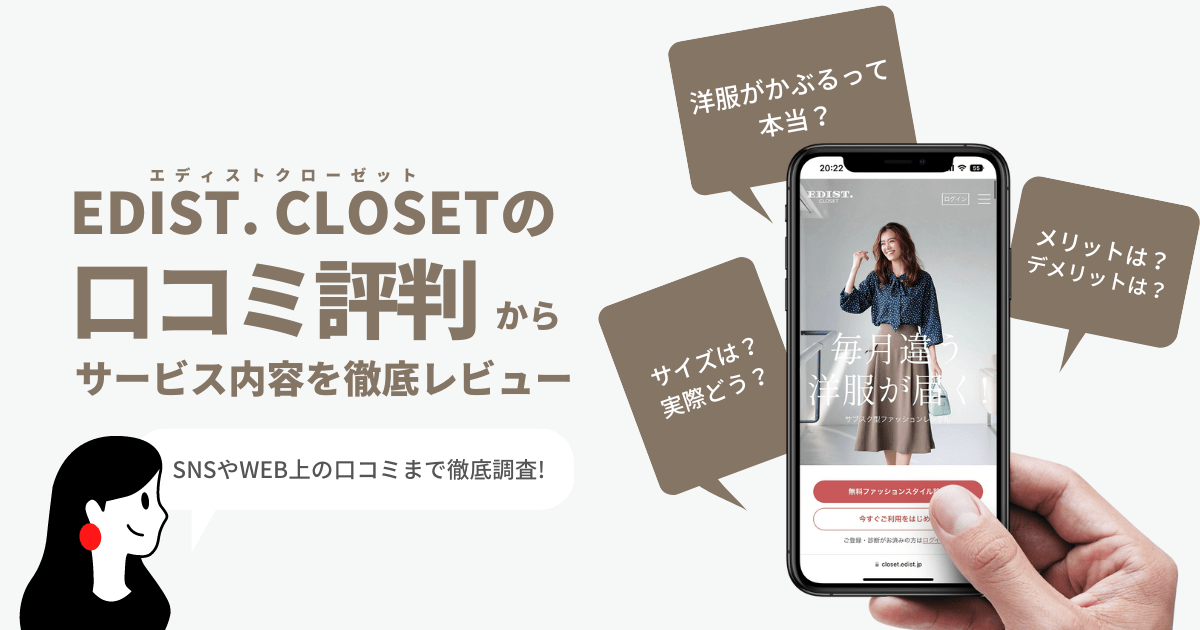 エディストクローゼットの口コミ評判からサービス内容を徹底レビュー