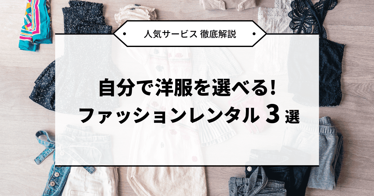 自分で洋服を選べるサブスク洋服レンタルサービス3社比較