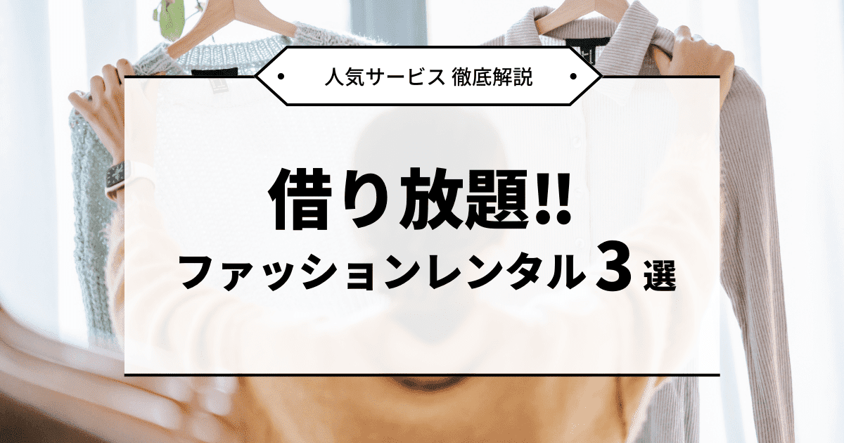 【2023年最新】洋服借り放題ができるサービスとは？おすすめ3選